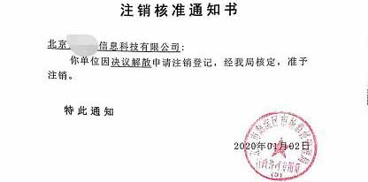 公司注銷案例：受北京xx科貿公司委托完成公司注銷業(yè)務